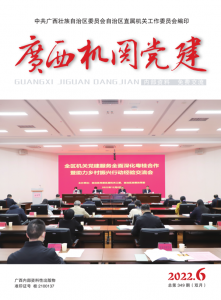 2022年《廣西機關黨建》第6期（總第349期）